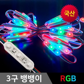 LED 3구모듈 RGB모듈 led간판 뱅뱅이 매장 방수, 25개