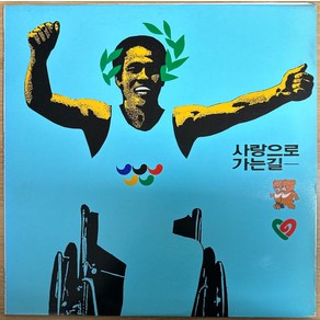 중고LP)사랑으로 가는길 - 조덕배/전인권/임백천/박학기/윤상/변진섭/이문세/이선희 참여 (NM/NM)