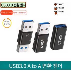 연세듀 USB3.0 A(수) to A(수) 변환 젠더, A수A수C-USB3.0-a02-1