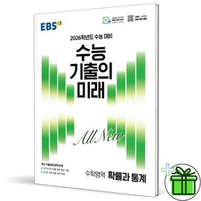 (사은품) EBS 수능 기출의 미래 확률과 통계 - 2026 수능대비, 수학영역, 고등학생