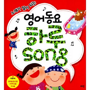 노래가 말이 되는영어동요 하루Song