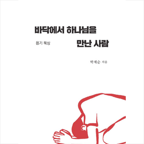 바닥에서 하나님을 만난 사람, 나눔사