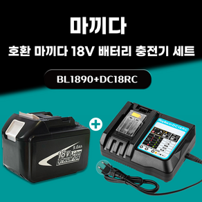 DAGUHAE 호환 마끼다 18V 배터리 충전기 세트 KC인증 국내당일 발송 A/S보증 6개월 BL1890 18V 9.0Ah 9000mAh DC18RC 3A