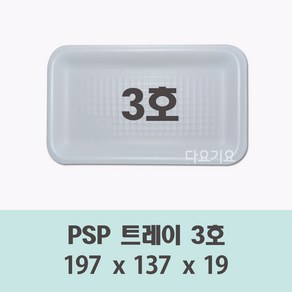 일회용 3호 용기 100개 600개 psp 사각 트레이 접시 반찬 떡 정육 스티로폼 포장, 1개