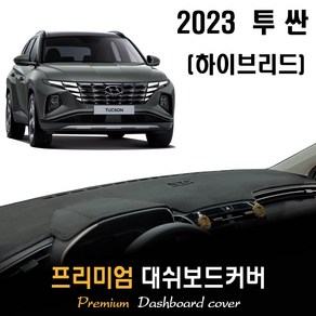 투싼 NX4 하이브리드 (2023년형) 대쉬보드커버