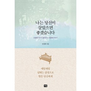 나는 당신이 살았으면 좋겠습니다:조울병 의사가 들려주는 조울병 이야기, 새움, 안경희 저