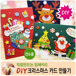 (6종풀세트)크리스마스 직접만드는 카드 DIY 카드만들기