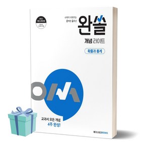 완쏠 개념 라이트 고등 확률과 통계 (2026 고2 적용) //평일16시당일발송