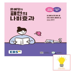 2024 윤혜정의 패턴의 나비효과 : 수능 대비, 국어영역, EBS