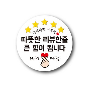 공작소 인스40-리뷰별(나의마음) 스티커 서비스 리뷰 배달 뇌물 스티커, 1000매입, 원형50-리뷰별-힘