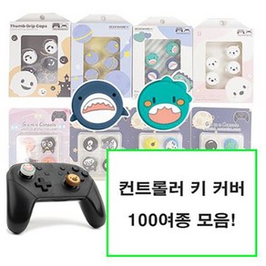 PS 플스 4 5 XBOX 닌텐도 스위치 프로콘 시리즈 원 듀얼쇼크 듀얼센스 엑박 4세대 패드 프로 컨트롤러 마블 스틱 커버 키캡 악세사리