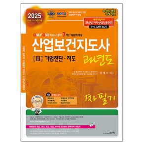 2025 산업보건지도사 과년도 3 : 기업진단. 지도, 세화