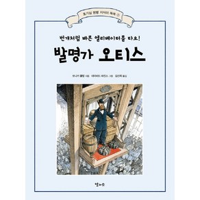 발명가 오티스:번개처럼 빠른 엘리베이터를 타요!, 달과소