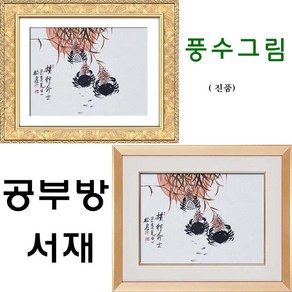 진품 / 할인판매 참 게그림 합격 승진 공부방 서재 풍수 일출 게 그림 공부 생기 액자 한국화 풍수에좋은 서제, 2번 골드액자