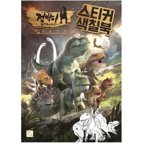 스티커 색칠북: 점박이 한반도의 공룡. 2(새로운 낙원), 키움