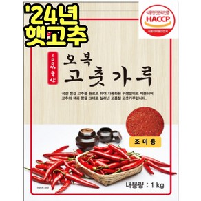 국산 최상급 오복 '24년 햇 고춧가루 양념용, 1개, 1kg