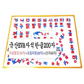 한국산EVA자석한글200자4판(자음빨강88자)+(모음파랑66자)+(숫자46)+27칸정리상자, 4개, 200피스