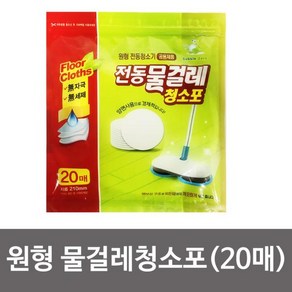 버블제로 전동 (원형) 물걸레청소포(20매) 원형청소포, 1개