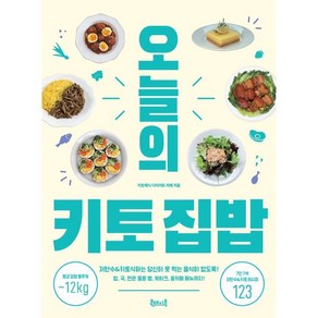 오늘의 키토 집밥:저탄수&키토식하는 당신이 못 먹는 음식이 없도록!, 키토제닉 다이어트 카페 저, 북테이블