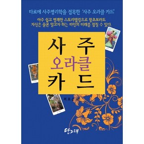 사주 오라클 카드(책+사주 오라클 카드 80장), 최효순, 당그래