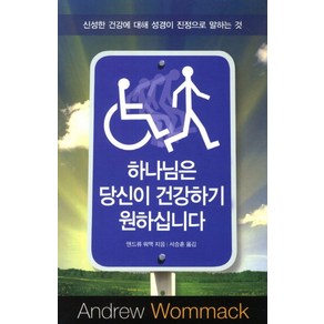 하나님은 당신이 건강하기 원하십니다:신성한 건강에 대해 성경이 진정으로 말하는 것, 믿음의말씀사