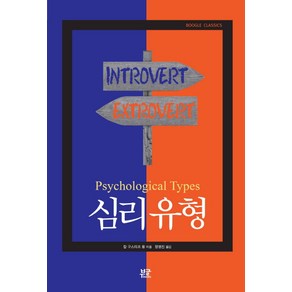 심리 유형(Psychological Types), 부글북스, 칼 구스타프 융