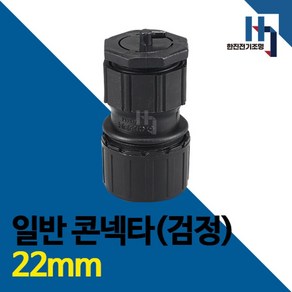 일반 콘넥타 검정 22mm 1개 콘넥터 커넥터 컨넥터 콘넥타 CD전선관 연결 파이프 배관