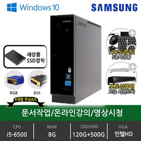 삼성 컴퓨터 본체 i3 i5 초고속 SSD 장착 윈도우10 정품 사무용 가정용 게임용 업무용 중고PC 중고컴퓨터