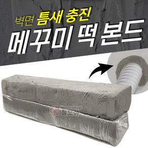 메꾸미 떡본드 약660g 빠데 멍거너 에어컨 구멍 틈새 메꿈 충진 퍼티 배관