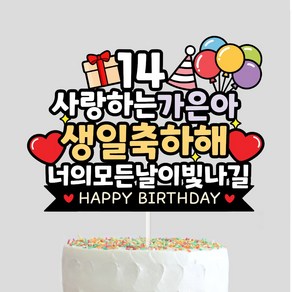 케이크토퍼 생일 생신 선물 아이생일 기념일 주문제작 자유문구, H23-생일토퍼, 1개