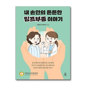 내 손안의 든든한 림프부종 이야기 + 쁘띠수첩 증정, 군자출판사, 대한림프부종학회