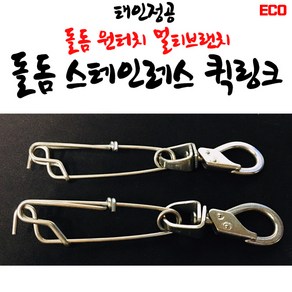 ECO 석조명가 돌돔꿰미 멀티브랜치 스테인레스 퀵링크꿰미세트, 돌돔퀵링크(꿰미미포함)/1봉(2개입), 1개