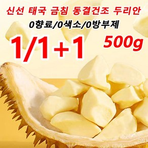 1/1+1 태국 금침 동결건조 두리안 500kg*2 두리안칩 0향료/0색소/0방부제