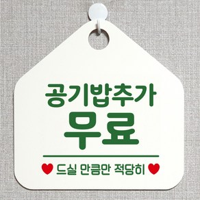 제제데코 셀프 안내판 오픈 주문제작 화장실 부재중 외출중 영업시간 휴일 팻말 안내표지판 문패 제작 198공기밥추가무료 오각20cm, 198공기밥추가무료 오각형 단면(포맥스 화이트+문구 그린), 1개