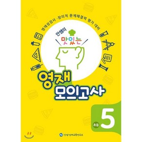 안쌤의 맛있는 영재 모의고사 초등 5학년:영재성검사 창의적 문제해결력 평가 대비