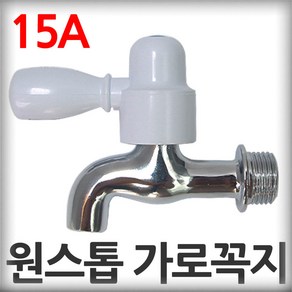 수도꼭지 원스톱 가로꼭지 15A 대정워터스 가정용 핸디가랑 핸디꼭지, 1개