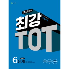 초등 최강 TOT 수학 6단계 (6학년) (2025), 수학영역