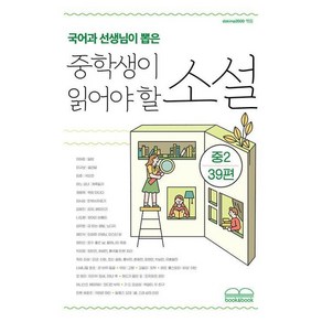 국어과 선생님이 뽑은 중학생이 읽어야 할 소설 : 중2 39편, 북앤북