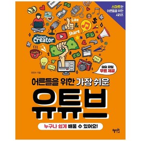 [혜지원] 어른들을 위한 가장 쉬운 유튜브