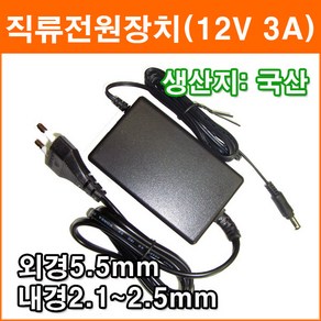 [대성]12V 3A DC 아답터 노트북 모니터 코드타입 직류 전원장치 국산정품, 1개