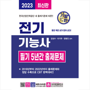 2023 기발한 전기기능사 필기 5년간 출제문제 + 미니수첩 증정, 크라운출판사