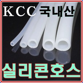 국내산KCC 실리콘호스 내열250도 스팀 약탕기 온수매트