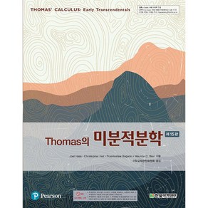 Thomas의 미분적분학(제15판)