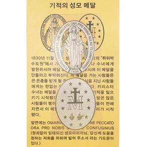 가톨릭천주교성물 기적의패 전자파차단스티커