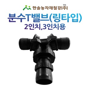 분수티밸브 분수T PE 분수호스 천막호스 연결 관수자재 한솔농자재철강, 2인치(6~7cm용), 1개