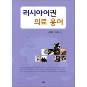 러시아어권 의료 용어, 소화, 최태강,이리나 저