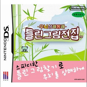 닌텐도 우뇌상쾌 틀린그림전집닌텐도DS 3DS용 중고팩, 우뇌상쾌 틀린그림전집(완제품)