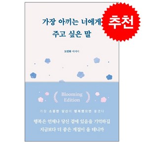 가장 아끼는 너에게 주고 싶은 말 + 미니수첩 증정, 부크럼, 도연화