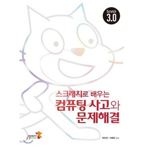 스크래치로 배우는 컴퓨팅 사고와 문제해결, 인피니티북스