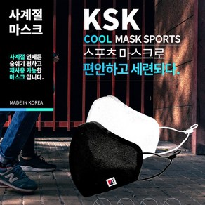 나쁜 공기는 막아주고 숨쉬기 편한 [ KSK 나노필터 스포츠마스크 ], 화이트, 1개, 1개입